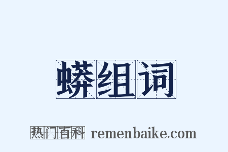 蟒组词是什么意思的图片